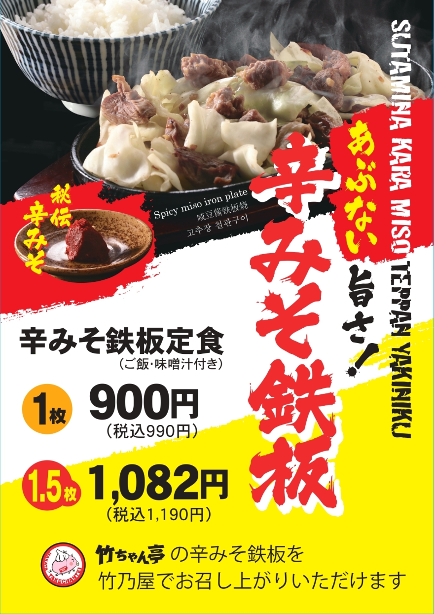 辛みそ鉄板定食販売開始！